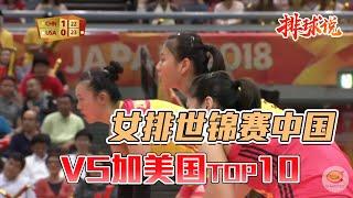 女排世锦赛中国VS美国top10【排球说】