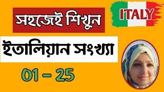 সহজেই শিখুন ইতালিয়ান সংখ্যা |  ( ০১ - ২৫ ) # Lesson - 5