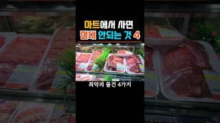 마트에서 절대 사면 안되는 "이것"4가지 #건강정보 #건강설명서