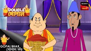 নবাবের সভায় গোপাল | Gopal Bhar (Bengali) | Double Gopal