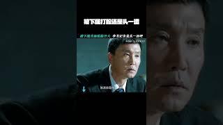 #人民的名义    被下属打脸还是头一遭吧     #吴刚   #丁海峰