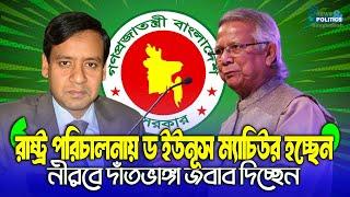 রাষ্ট্র পরিচালনায় ড. ইউনূস ম্যাচিউরড হচ্ছেন | নীরবে দাঁতভাঙ্গা জবাব দিচ্ছেন - Golam Maula Rony; News