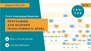 ГЕН-ТОК № 97. Родословное древо: программы для составления