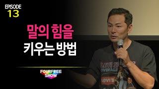 [포프리쇼 리턴즈 13회] 말의 힘을 키우는 방법 | 김창옥의 포프리쇼 강연