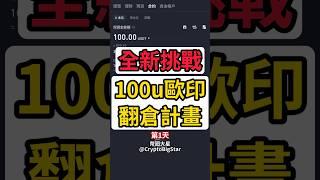 全新挑戰 100u歐印翻倉計畫 #100u #歐印 #翻倉 #加密貨幣 #交易 #btc #eth #usdt #allin #trading #crypto #fyp #bigstar
