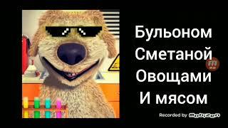Твой суп с: