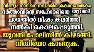 മറ്റൊരു യുവാവുമായുള്ള അടുപ്പം ഗൾഫിലുള്ള ഭർത്താവിനെ അറിയിക്കാതിരിക്കാനാണ് സഹോദരിയെ കൊലപ്പെടുത്തിയത്.