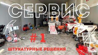 Сервис #1 | Штукатурные решения | Ремонт штукатурной станции