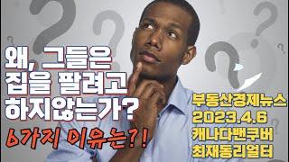 케네디언들이 집을 내놓지 않는 이유 6가지, CIBC 모기지페이먼트등 혜택 이변없으면 계속유지, 최재동리얼터 오늘의 부동산경제뉴스 2023년 4월 6일