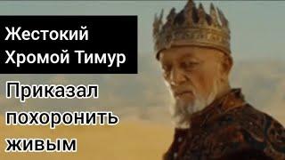 Жестокий хромой Тимур.