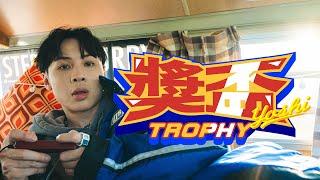 顏佑庭YOSHI -【獎盃 Trophy】