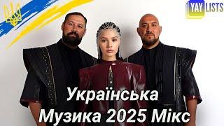Українська Музика 2025 Мікс  Популярні Українські Пісні 2025 Року | Shazam Топ 20