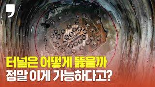 요즘 터널은 이렇게 뚫습니다! 최첨단 기술 TBM(Tunnel Boring Machine) 터널 공사 현장