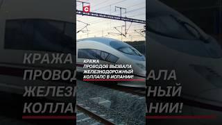 Из-за кражи кабеля в Испании встали поезда! #испания #новости #преступления #чп #кражи #политика