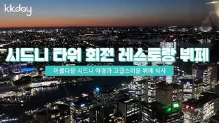 호주 여행 | 시드니 타워 회전 레스토랑 뷔페, 아름다운 시드니 야경과 고급스러운 뷔페 식사! (KKday)