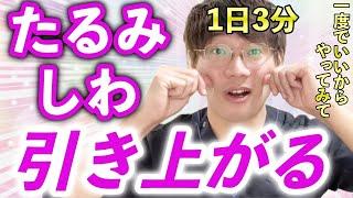 勝手に若返る！３分で【シワ】【たるみ】【ほうれい線】を圧倒的に消す！