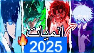 افضل الانميات المنتظرة لسنة 2025 لاتفوتك!!مارح تصدق عودة انمي ....| ANIME2025