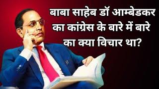 बाबा साहेब डॉ आंबेडकर का कांग्रेस के बारे में राय ! Baba Saheb Dr. Ambedkar's opinion about Congress