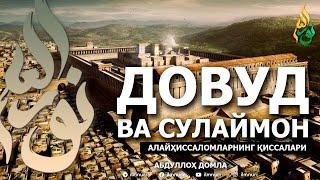 ДОВУД ВА СУЛАЙМОН АЛАЙҲИССАЛОМЛАР ҚИССАЛАРИ! - АБДУЛЛОҲ ДОМЛА