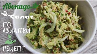 Авокадо Салат по азиатски Рецепт Asian Style Avocado Salad Recipe 아보카도 샐러드 만들기