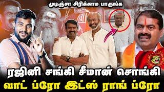 ரஜினி சங்கி சீமான் சொங்கி | சங்கி என்றால் நண்பனாம் | Rajini Sangi Seeman Troll