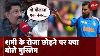 Mohammed Shami Energy Drink Controversy: शमी के रोजा छोड़ने पर क्या बोले मुस्लिम, जरूर सुने...