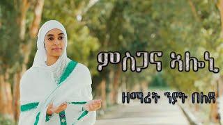 ምስጋና ኣሎኒ (msgana aloni) New Eritrean Orthodox Tewahdo Mezmur