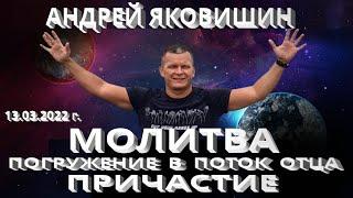 Молитва. Погружение в поток Отца. Причастие. Андрей Яковишин.