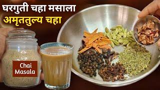 सिक्रेट चहाचा मसाला सोबत फक्कड अमृततुल्य चहा | Secret Chai Masala Powder Recipe | Tea Masala.