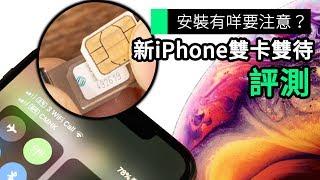 安裝有咩要注意？ 新iPhone雙卡雙待 評測