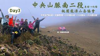 2022/5/2-5/8正走中央山脈南二段Day3|中央金礦山屋→杜鵑營地→大水窟山屋→大水窟山→大水窟山屋|南二段最美的夢幻山屋~大水窟山屋|桃園龍潭山岳協會【高山茶】【茶米歡樂台】