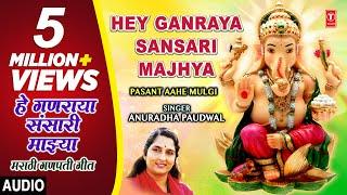 हे गणराया संसारी माझ्या-गणपती गीत |HEY GANRAYA SANSARI MAJHYA | PASANT AAHE MULGI | ANURADHA PAUDWAL