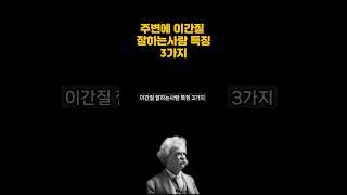 주변에 이간질 잘하는 사람 특징 #명언듣기 #지혜로운삶