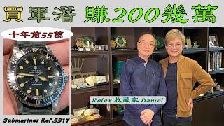 [Ivan Sir & Friends] 勞力士收藏家Daniel 十年前用 55萬買軍潛 賬面賺兩球