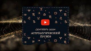 ОБЩИЙ АСТРОЛОГИЧЕСКИЙ ПРОГНОЗ НА СЕНТЯБРЬ. ЛУННОЕ ЗАТМЕНИЕ