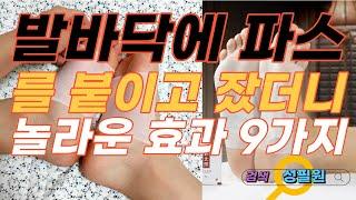발바닥에 파스를 붙이고 잤더니, 놀라운 효과 9가지
