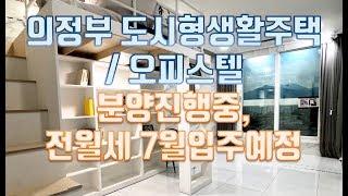 의정부 도시형생활주택, 의정부원룸,신축 풀옵션, 의정부 부동산