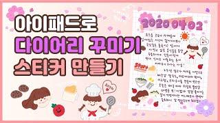 [ipad drawing] 아이패드로 다이어리 꾸미기 + 굿노트 스티커 만들기| Decorating diary and drawing with iPad