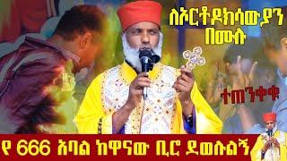  ካህናትን እያሳቱ ያሉት ማህበራት ድንቅ ተአምር 283 | Komos Aba Samuel Tesema |
