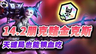 【聯盟戰棋S10】14.2朋克赌金克斯，天谴局也能锁血吃鸡！ s10|Teamfight Tactics、云顶之弈、TFT、LOL