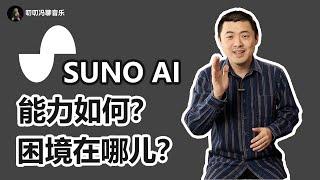 再战SUNO AI！流行、爵士、交响乐都能胜任吗？音乐AI的困境在哪里？