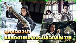 สุดยอดวิชาเพลงดาบและกระบี่สองสัณฐาน | ดาบมังกรหยก