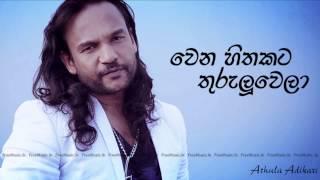 Wena Hithakata Thurulu Wela - Athula Adikari Audio - www.FreeMusic.lk