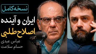 نسخه کامل مناظره زنده عباس عبدی و حسام سلامت | ایران و آينده اصلاح‌طلبی