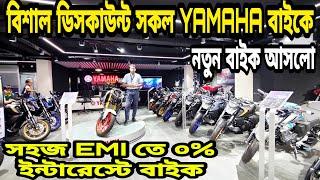 বিশাল ডিসকাউন্ট YAMAHA বাইক yamaha bike price in bangladesh 2024 || yamaha motorcycle price bd 2024