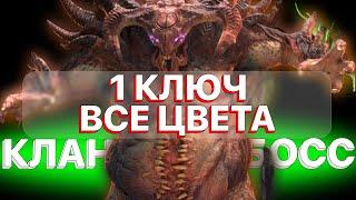 RAID: КЛАН БОСС ЗА 1 КЛЮЧ ЛЮБОЙ ЦВЕТ 6-5-4 СЛОЖНОСТИ \ RAID: Shadow Legends