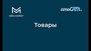 Товары в amoCRM