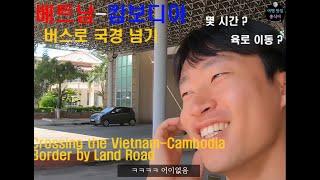 베트남-캄보디아 육로로 국경 넘기! / Crossing the Vietnam-Cambodia Border by Land Road, 세계여행 #14