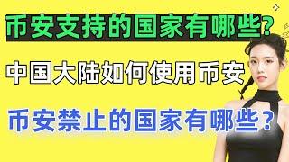 2024币安支持的国家有哪些？中国大陆的用户到底能否使用币安？币安禁止的国家有哪些？币安中国能用吗？币安中国用户。币安中国注册不了。币安中国大陆还能用吗？币安清退中国用户怎么办？币安中国登录 币安注册