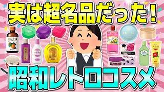 【有益】超ロングセラーのレトロコスメが可愛くて優秀すぎる！！